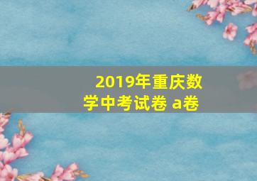 2019年重庆数学中考试卷 a卷